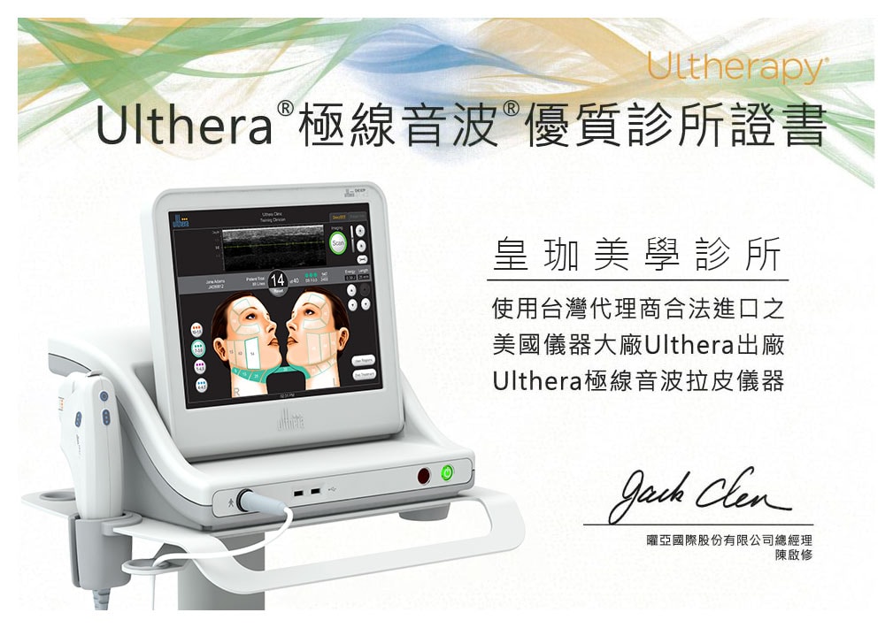Ulthera極線音波原廠認證證書