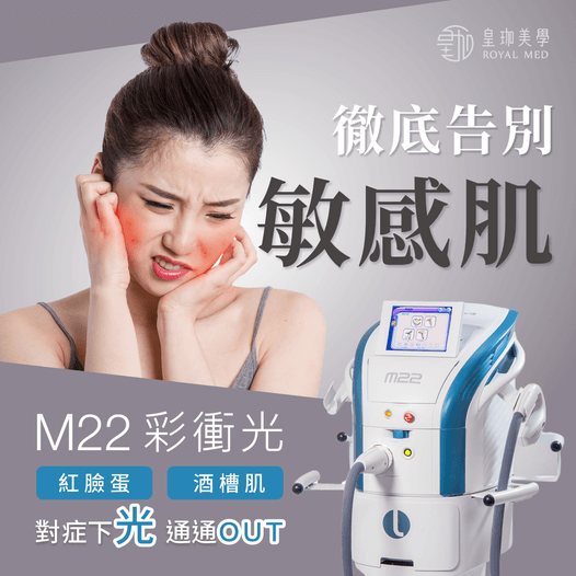M22彩衝光-脈衝光-徹底告別敏感肌-皇珈美學診所-台北醫美推薦-ptt-dcard